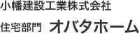 小幡建設工業株式会社　住宅部門　オバタホーム