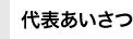 代表あいさつ