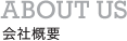 会社概要