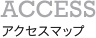 アクセスマップ