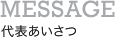 代表あいさつ