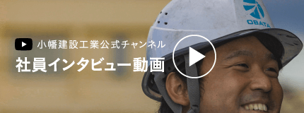 小幡建設工業 公式YouTubeチャンネル