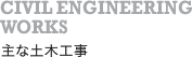 主な土木工事