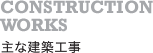 主な建築工事