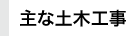 主な土木工事
