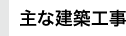 主な建築工事