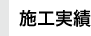 施工実績